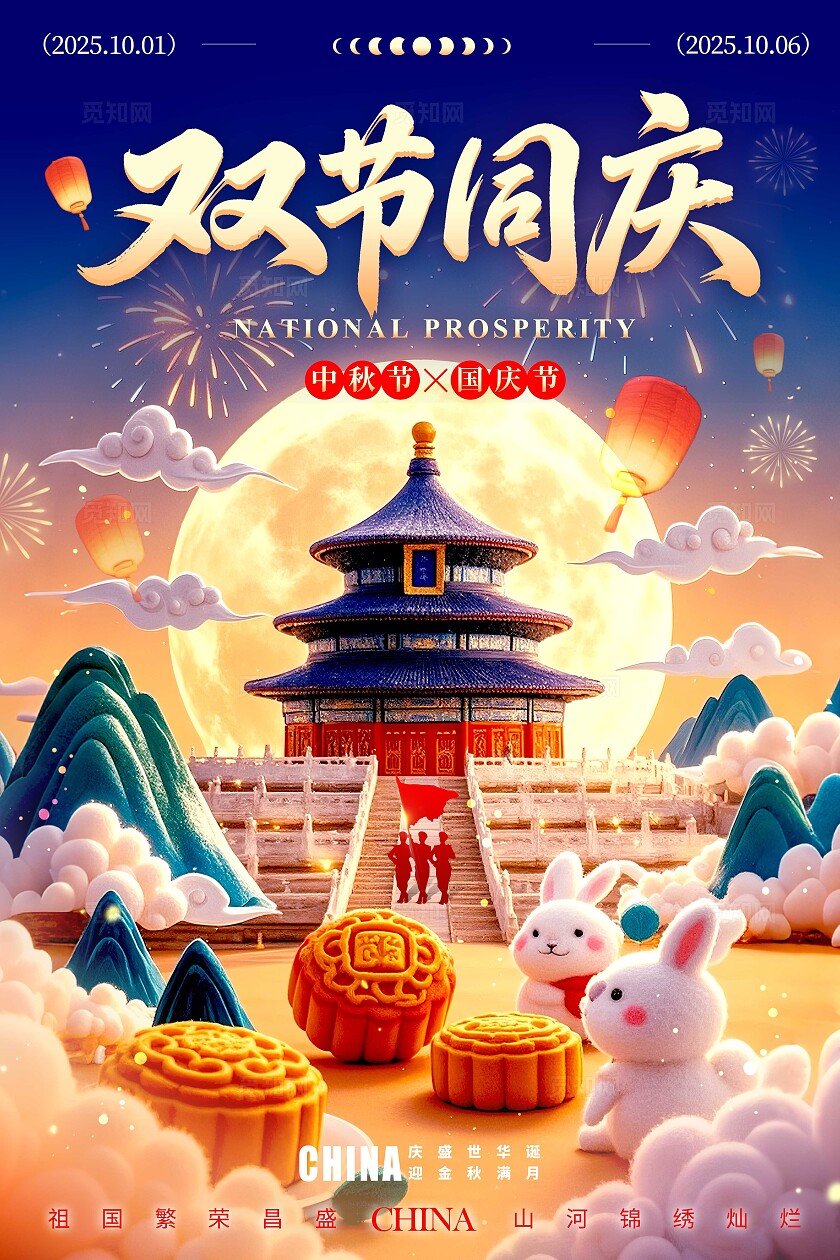 渐变色毛毡风格双节同庆国庆中秋宣传海报国庆中秋海报国庆中秋国庆节国庆