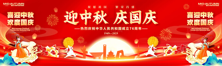 红色党建风格迎中秋庆国庆国庆中秋晚会舞台展板国庆中秋晚会展板国庆节国庆