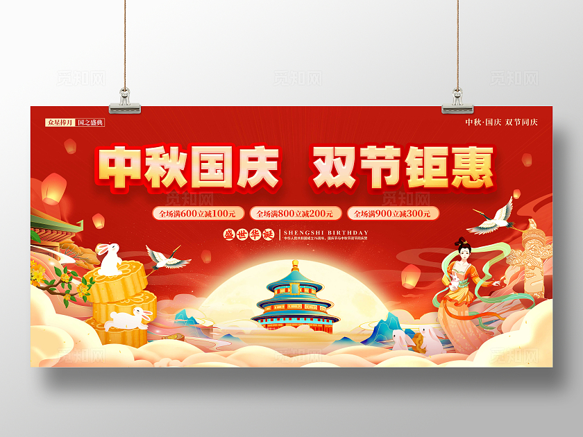 红色立体字风格中秋国庆双节钜惠国庆中秋促销宣传展板国庆中秋国庆节国庆