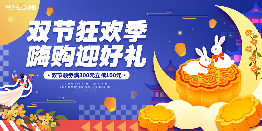 蓝色扁平插画风格双节狂欢季国庆中秋促销宣传展板国庆中秋展板国庆节国庆