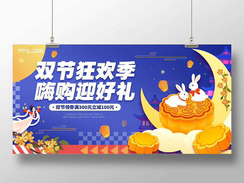 蓝色扁平插画风格双节狂欢季国庆中秋促销宣传展板国庆中秋展板国庆节国庆