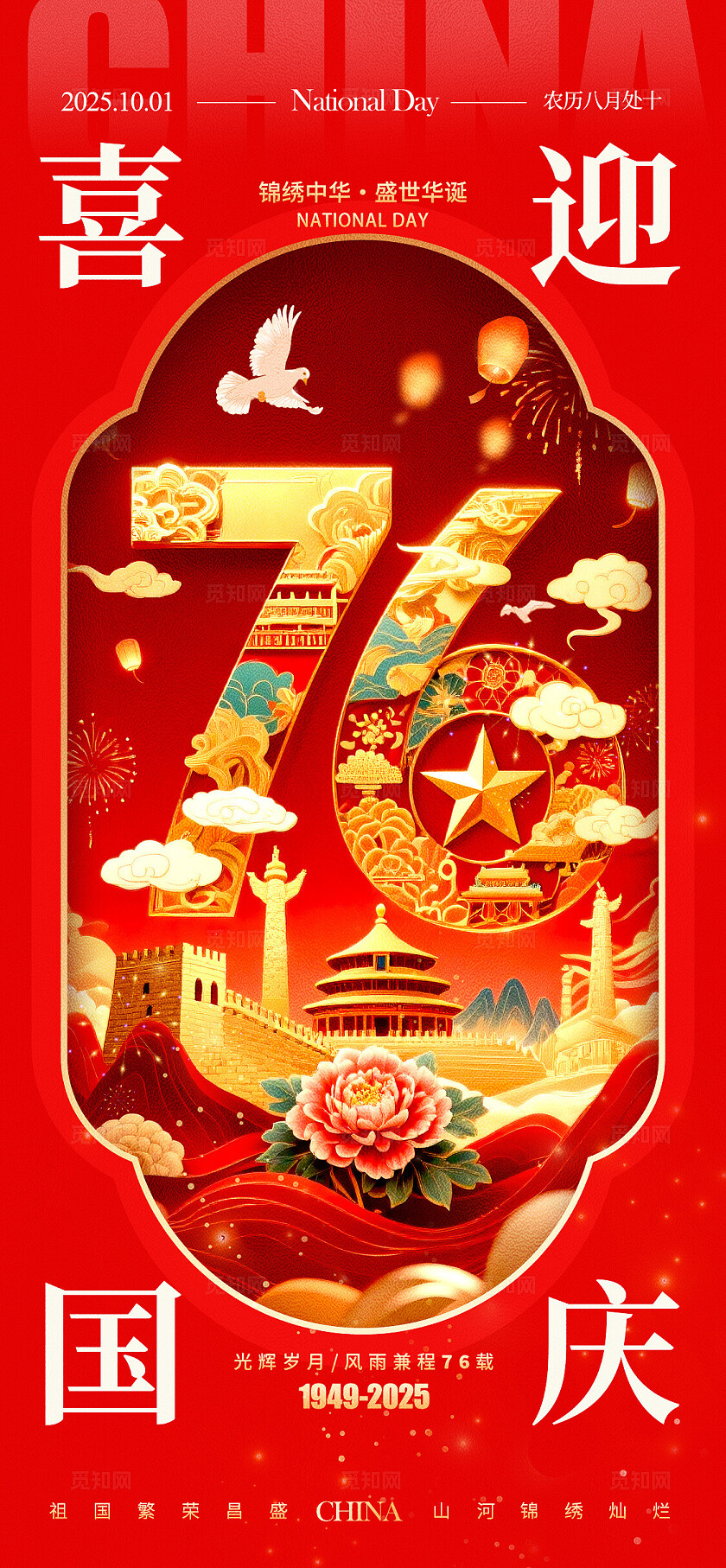 红色国潮风格喜迎国庆国庆节宣传海报国庆节海报国庆海报国庆国庆节国庆