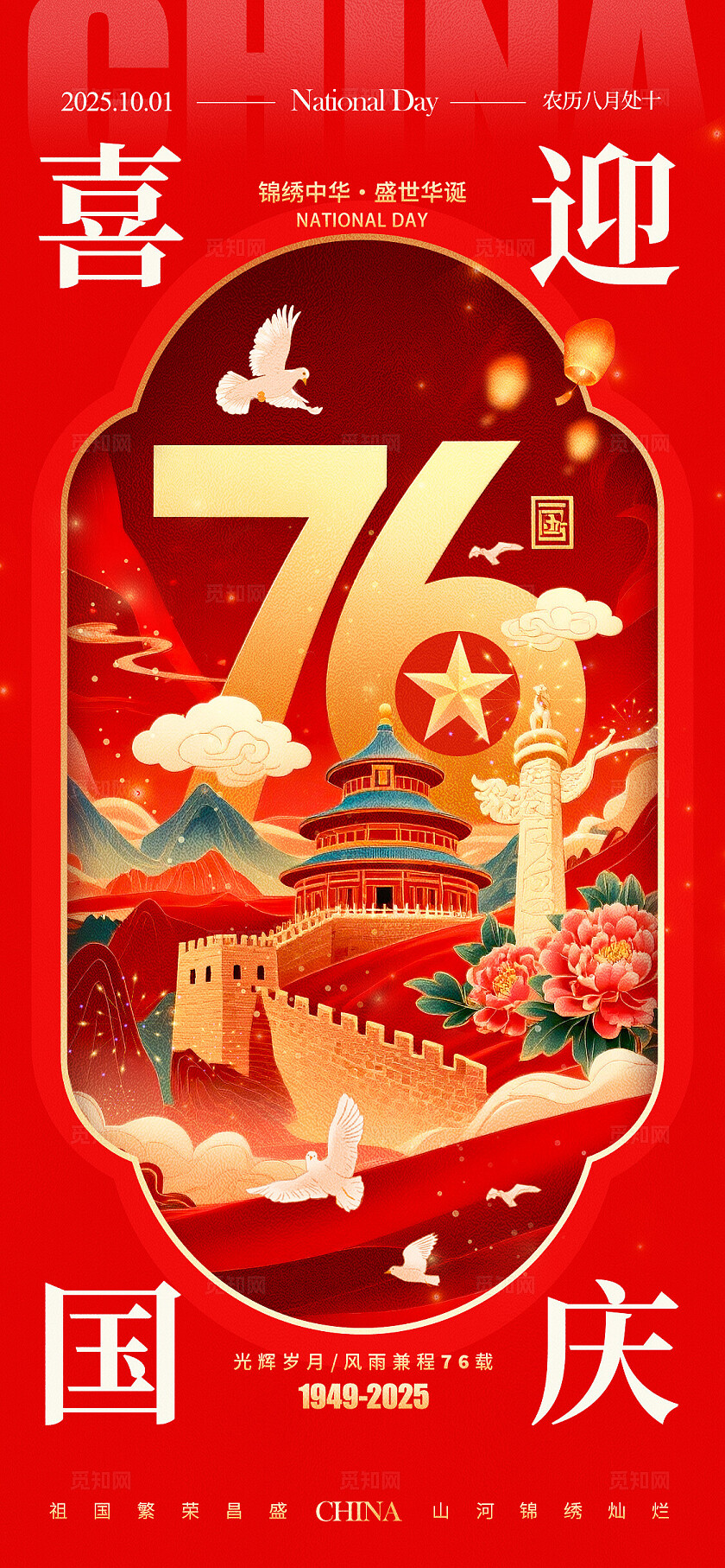 红色国潮风格喜迎国庆国庆节宣传海报国庆节海报国庆海报国庆国庆节国庆