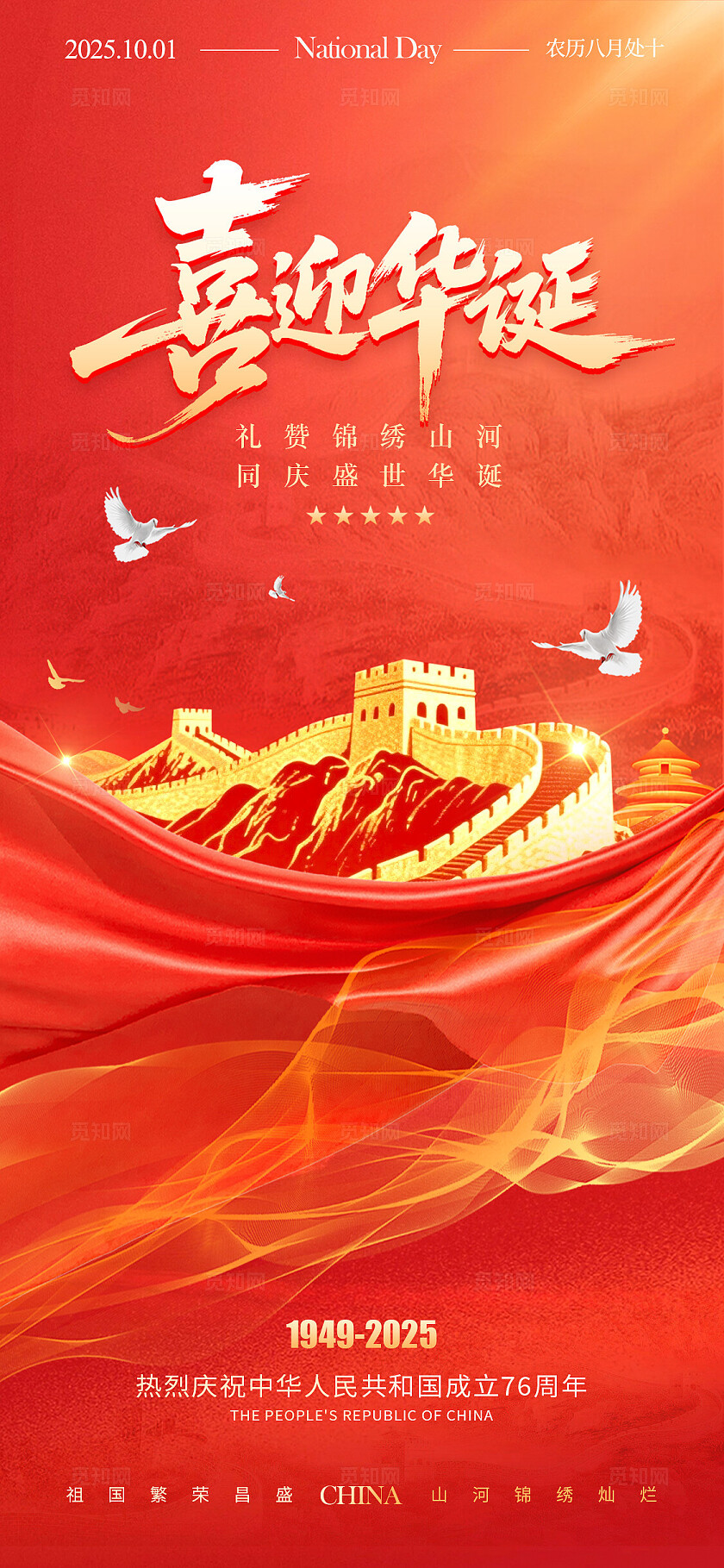 红色简约风格喜迎华诞国庆节宣传海报国庆节海报国庆海报国庆节国庆节国庆
