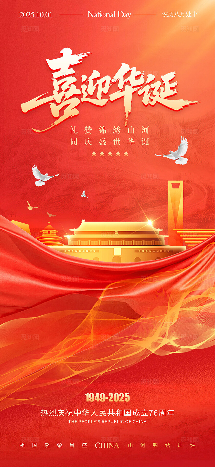 红色简约风格喜迎华诞国庆节宣传海报国庆节海报国庆海报国庆节国庆节国庆