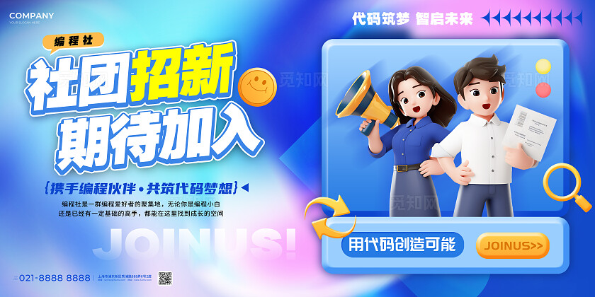 3D风编程社团招新展板社团招新展板