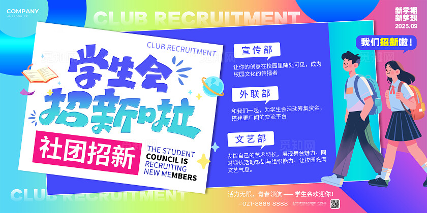 潮流插画风学生会招新宣传展板社团招新展板