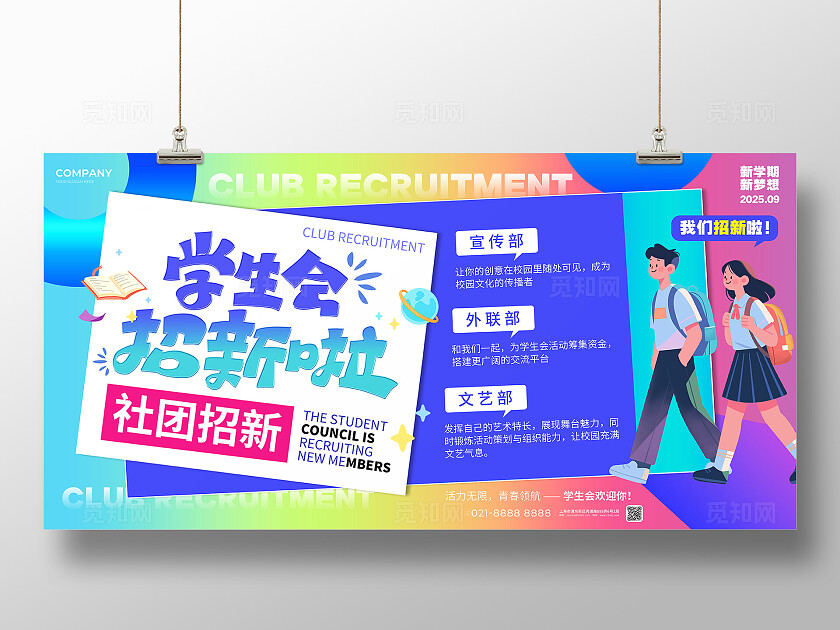 潮流插画风学生会招新宣传展板社团招新展板