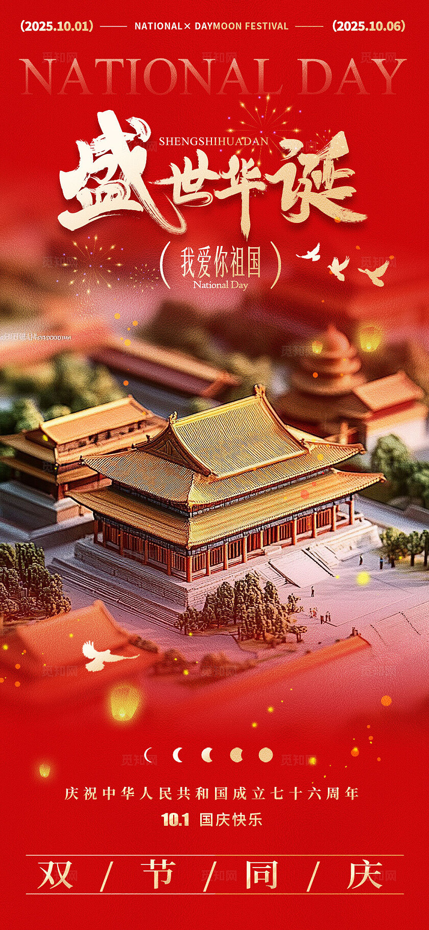 红色实拍风格国庆中秋国庆中秋宣传海报国庆中秋海报国庆节国庆