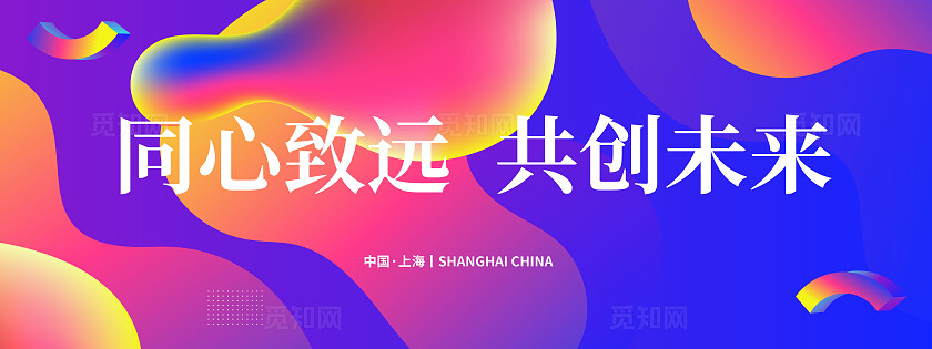 企业年会会议炫彩背景板