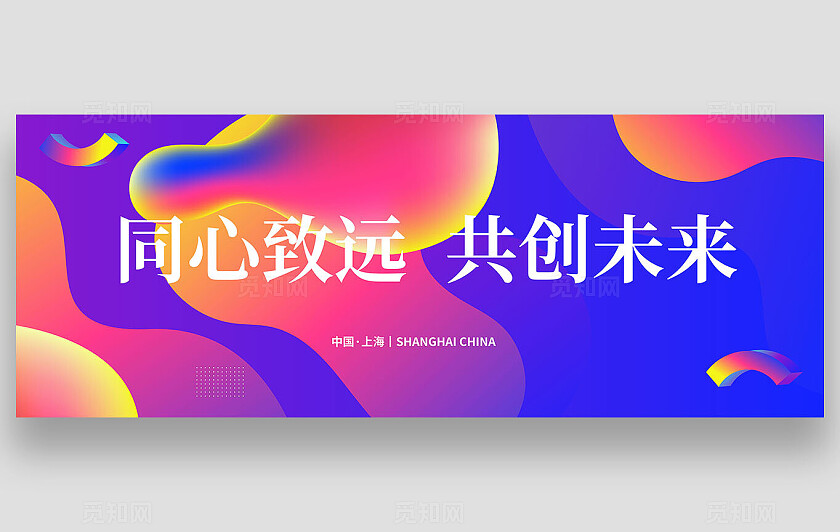 企业年会会议炫彩背景板