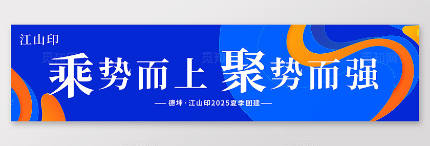 企业蓝色简约大气炫彩团建条幅