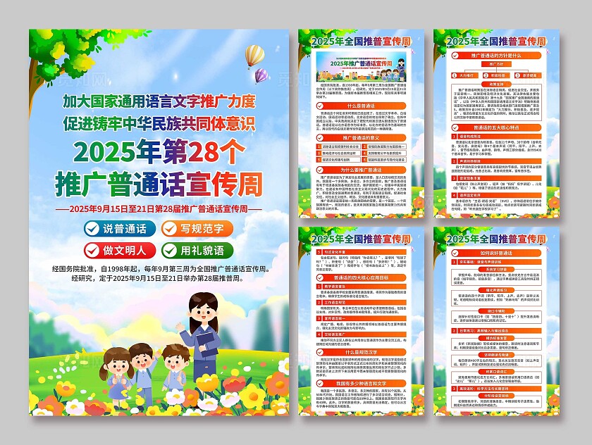 2025年全国推广普通话宣传周海报