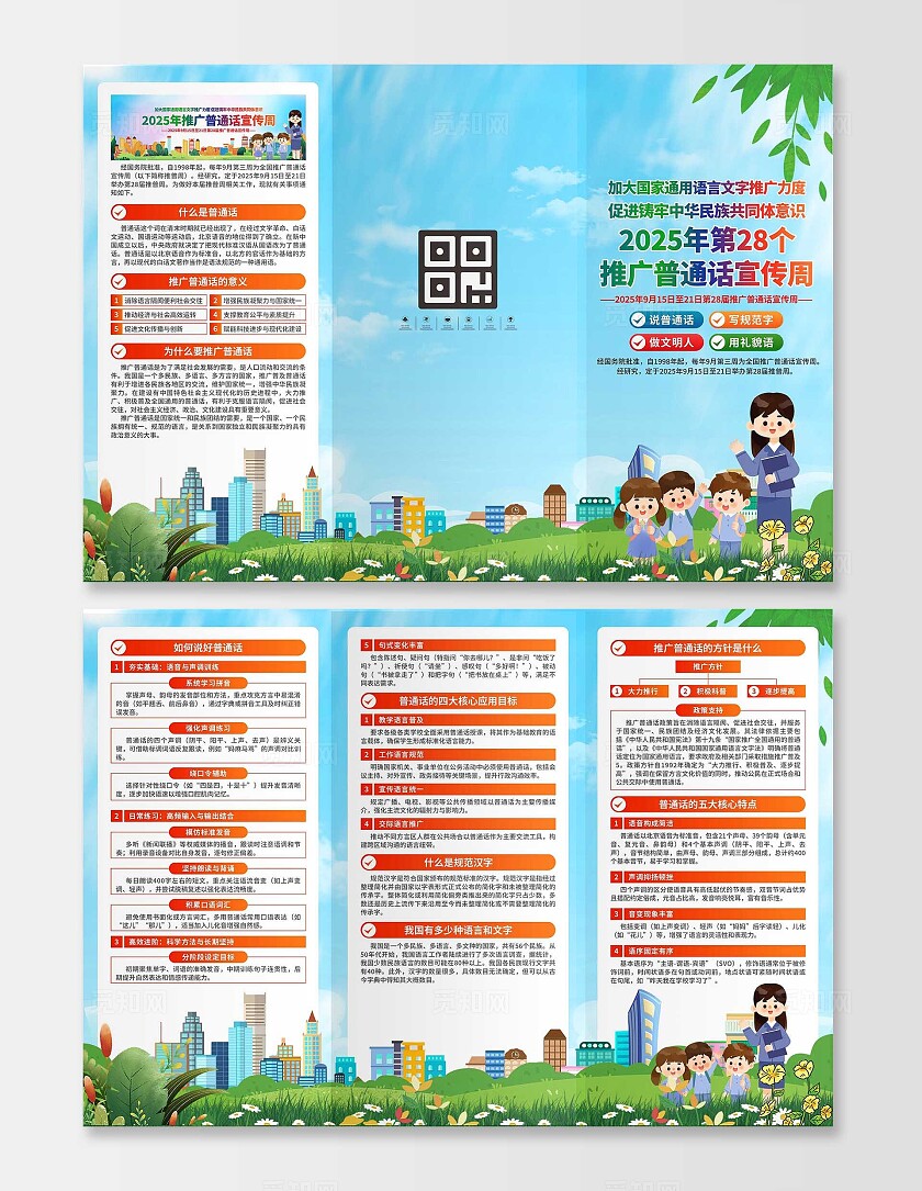 2025年全国推广普通话宣传周三折页