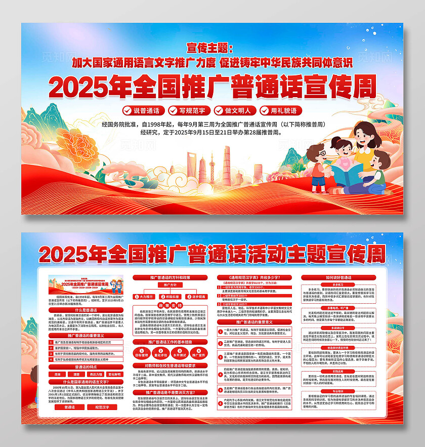 2025年全国推广普通话宣传周展板