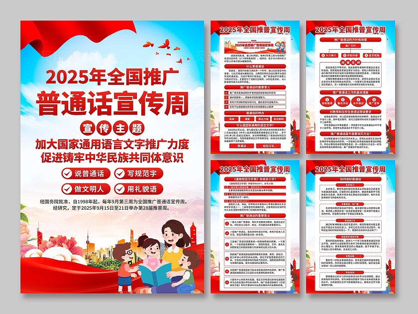 2025年全国推广普通话宣传周海报