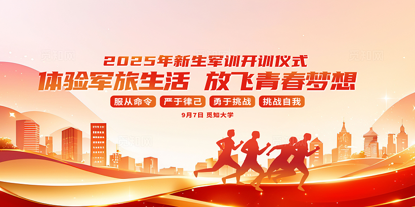 新生开学军训开训仪式宣传展板