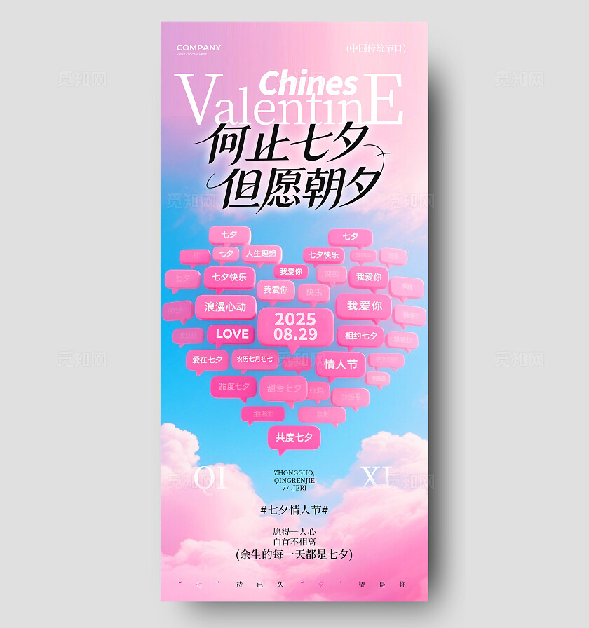 粉色创意爱心对话框风2025七夕情人节宣传手机海报