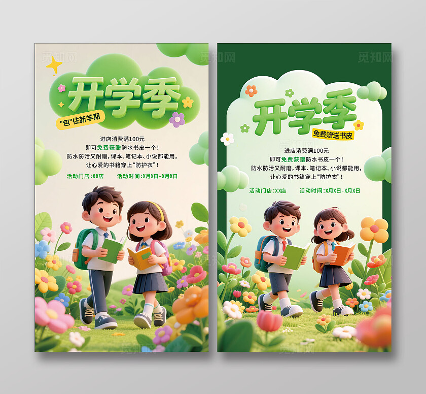 卡通插画 开学季赠送书皮活动