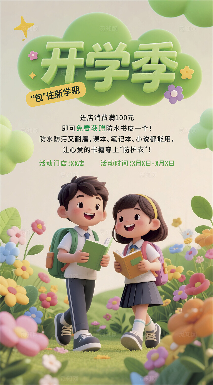 卡通插画 开学季赠送书皮活动
