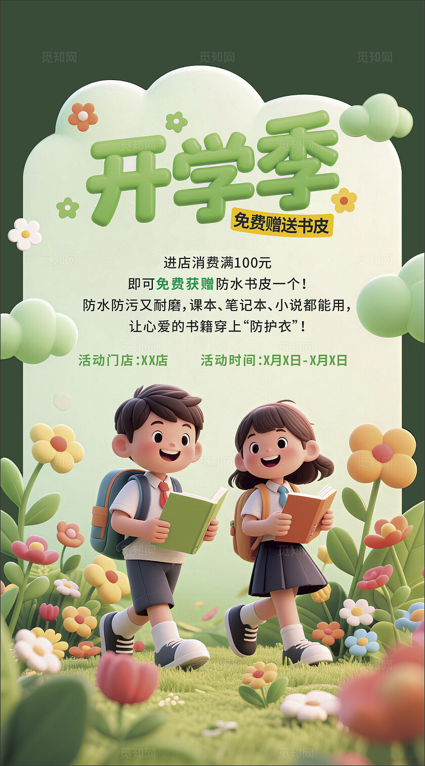 卡通插画 开学季赠送书皮活动
