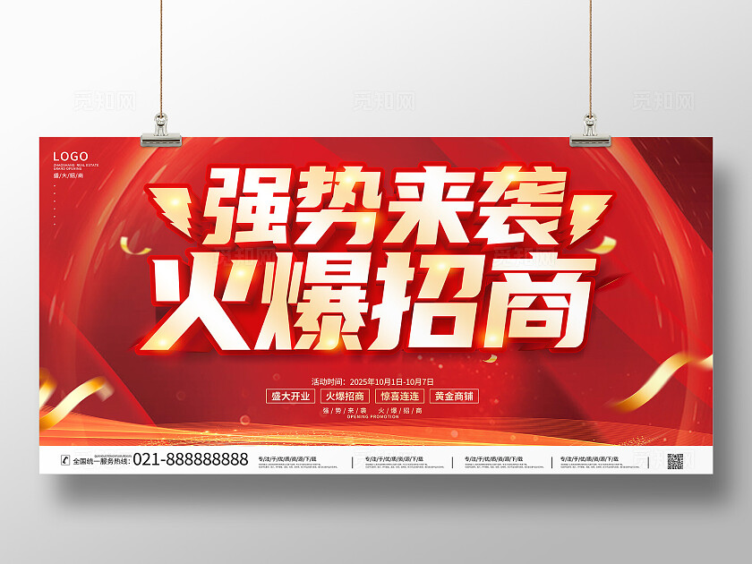 红色大气招商火爆招商招商展板招商海报招商招租