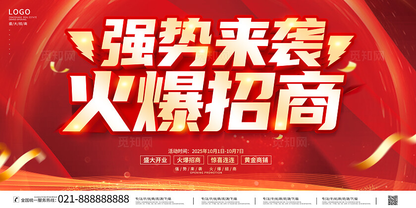 红色大气招商火爆招商招商展板招商海报招商招租