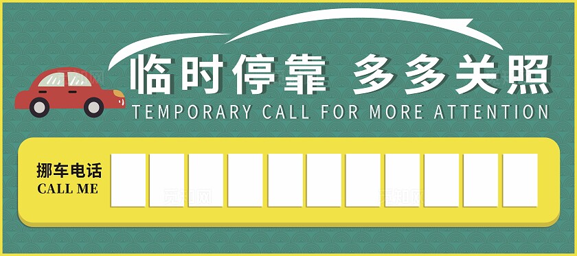 绿色停车牌停车卡