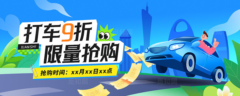 打车优惠券限量抢购banner