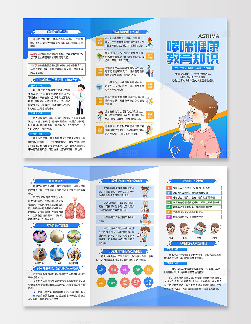 蓝色大气哮喘健康教育知识三折页医疗