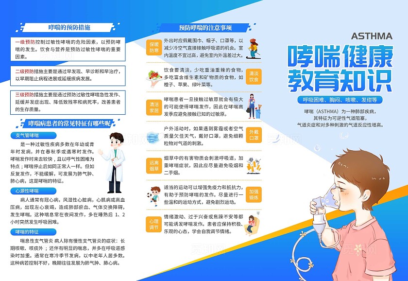 蓝色大气哮喘健康教育知识三折页医疗