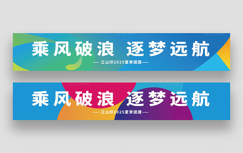 炫彩背景企业团建条幅展板