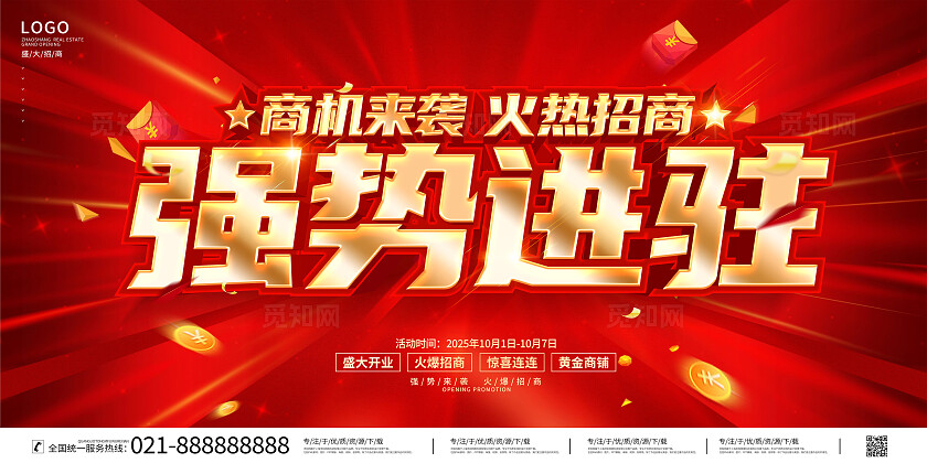 红色大气强势进驻火爆招商招商招租背景展板