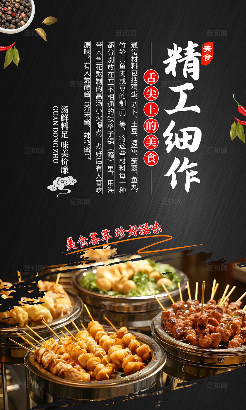 餐饮黑色大气美食文化关东煮宣传套图