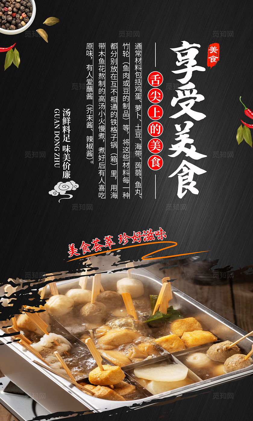 餐饮黑色大气美食文化关东煮宣传套图
