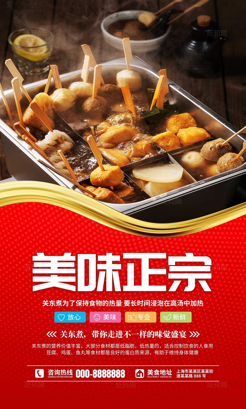 餐饮红色大气美食文化关东煮宣传套图