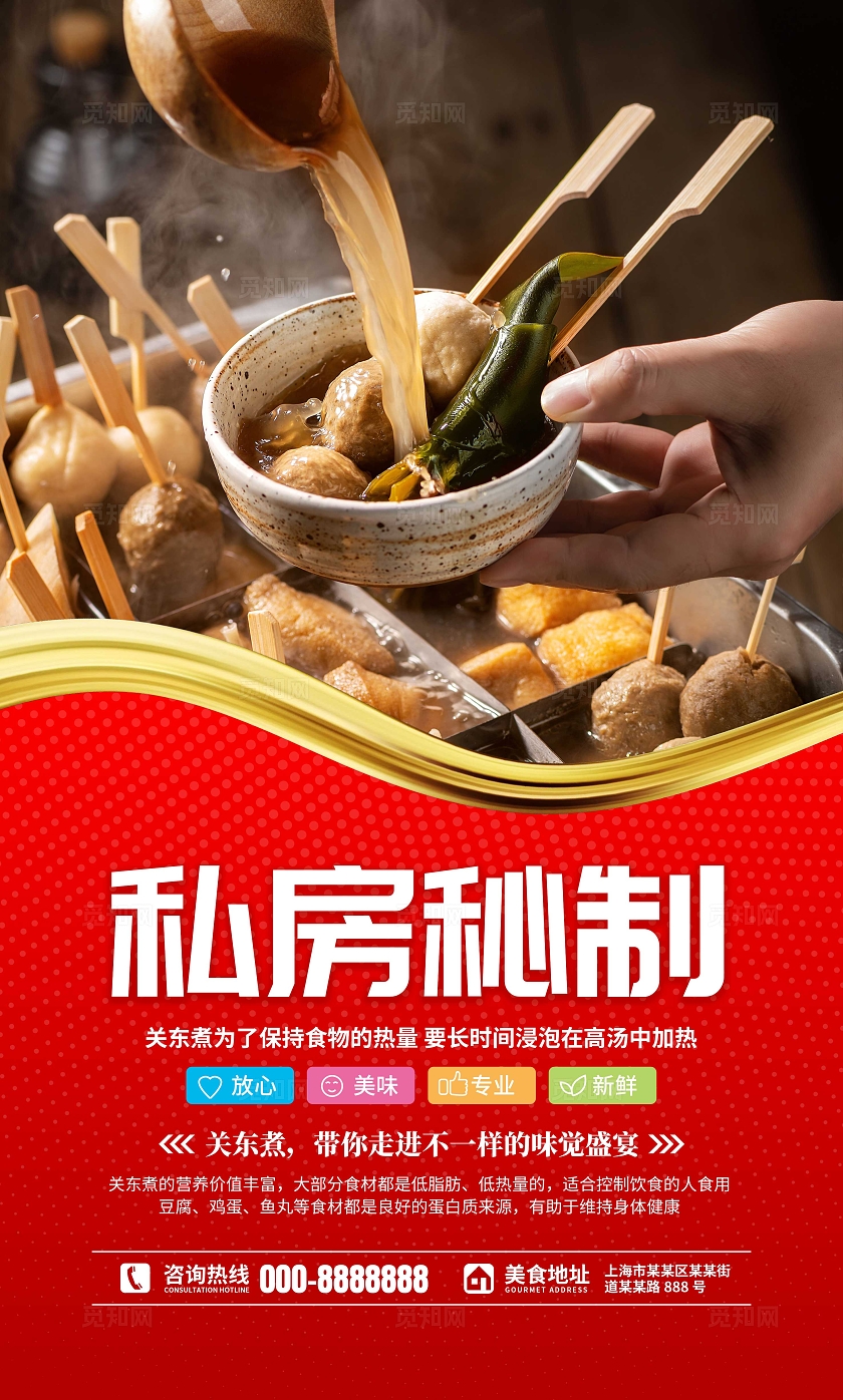 餐饮红色大气美食文化关东煮宣传套图