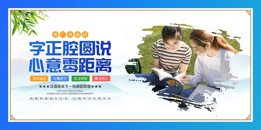 蓝色中国风大气推广普通话宣传套图