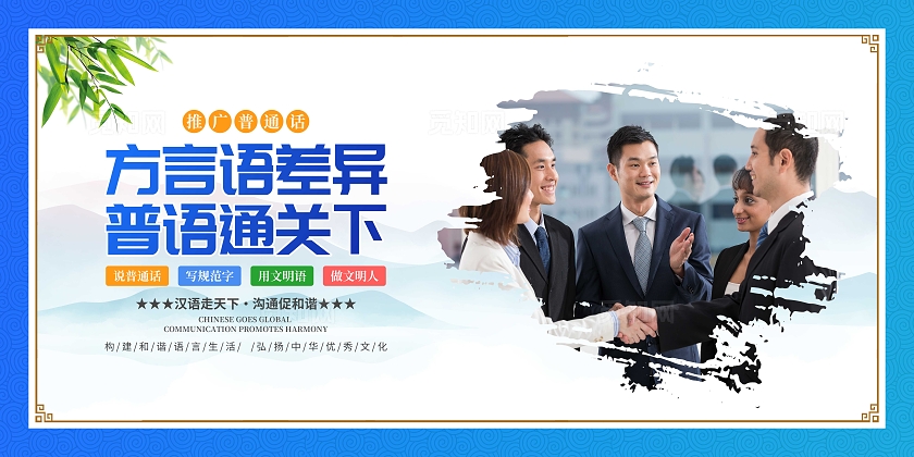 蓝色中国风大气推广普通话宣传套图