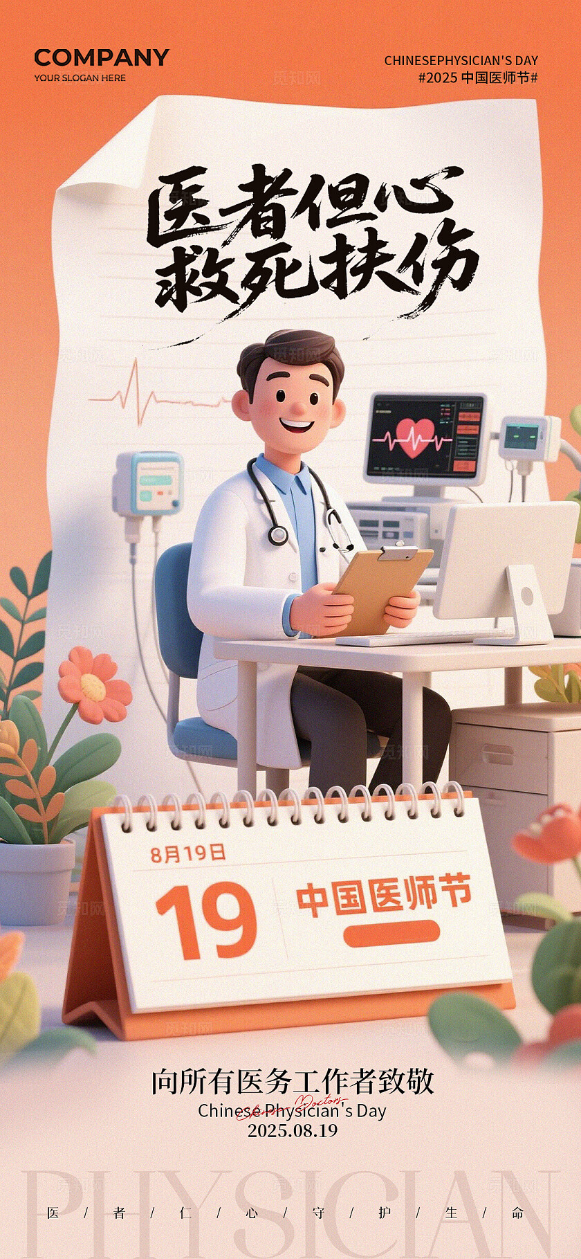 中国医师节卡通主题插画中国医师节手机宣传海报