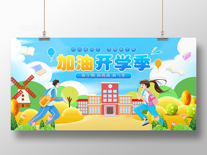 蓝色手绘卡通加油开学季开学季学校开学展板