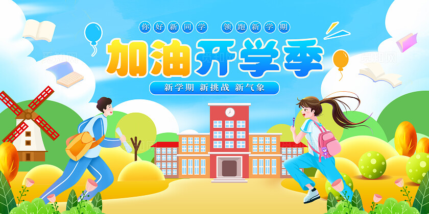 蓝色手绘卡通加油开学季开学季学校开学展板