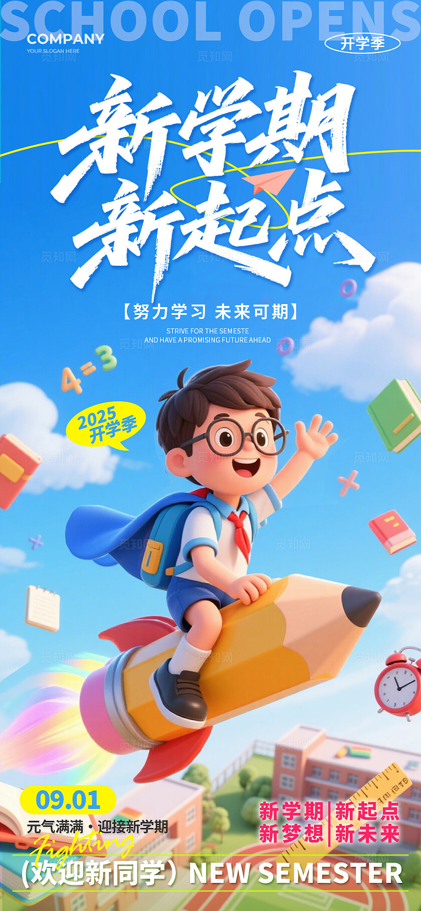 蓝色3D风2025开学季加油新学期欢迎新同学手机宣传海报