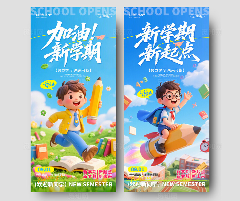 蓝色3D风2025开学季加油新学期欢迎新同学手机宣传海报