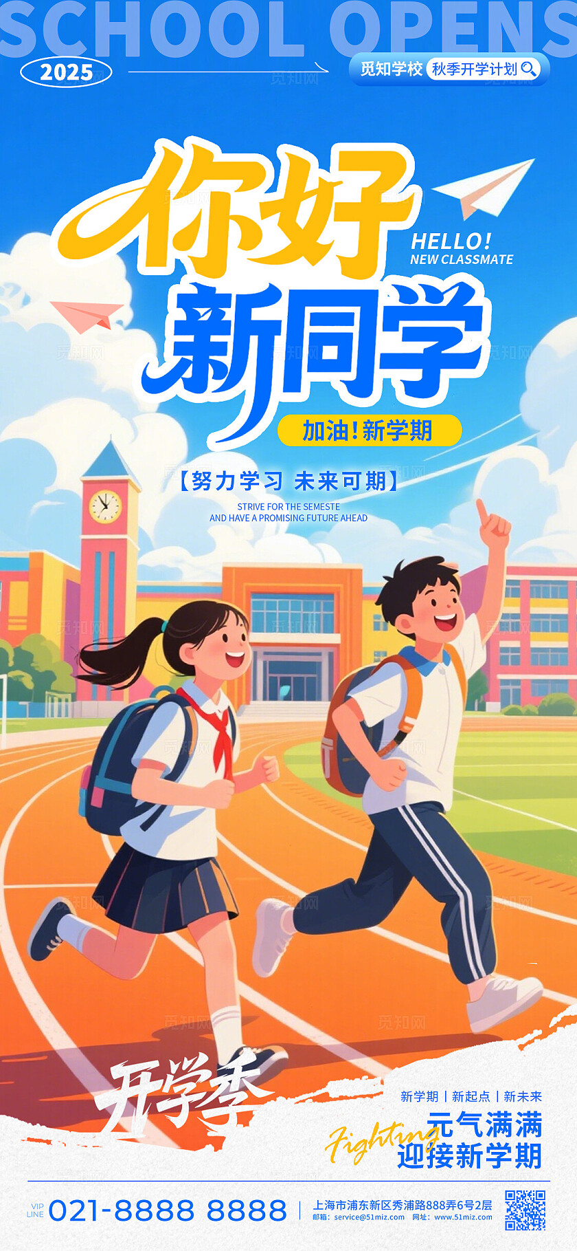 蓝色卡通风2025开学季我们开学啦你好新同学手机宣传海报