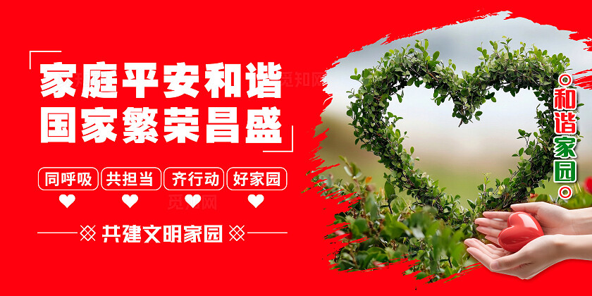 红色和谐家庭爱心家园宣传套图