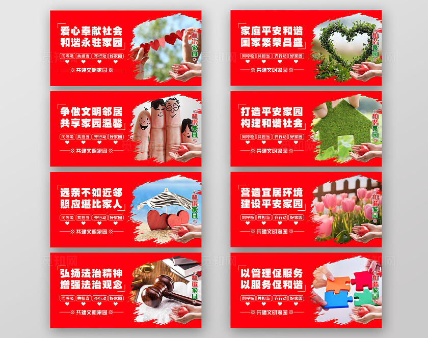 红色和谐家庭爱心家园宣传套图