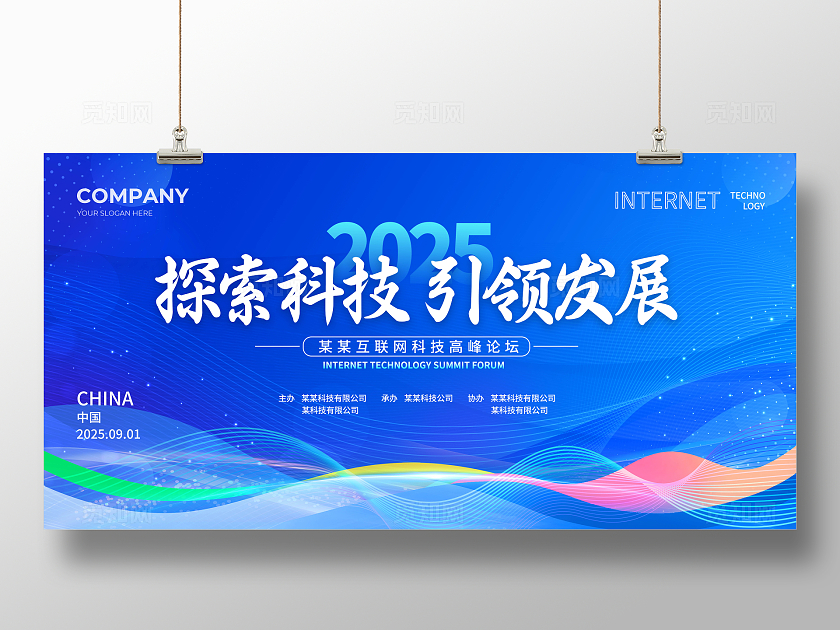蓝色简约科技峰会展板宣传
