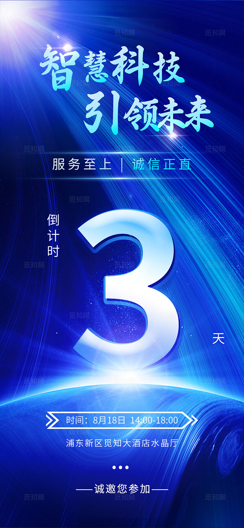 蓝色简约邀请函倒计时手机套图宣传