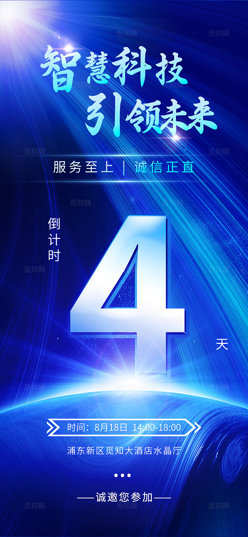 蓝色简约邀请函倒计时手机套图宣传